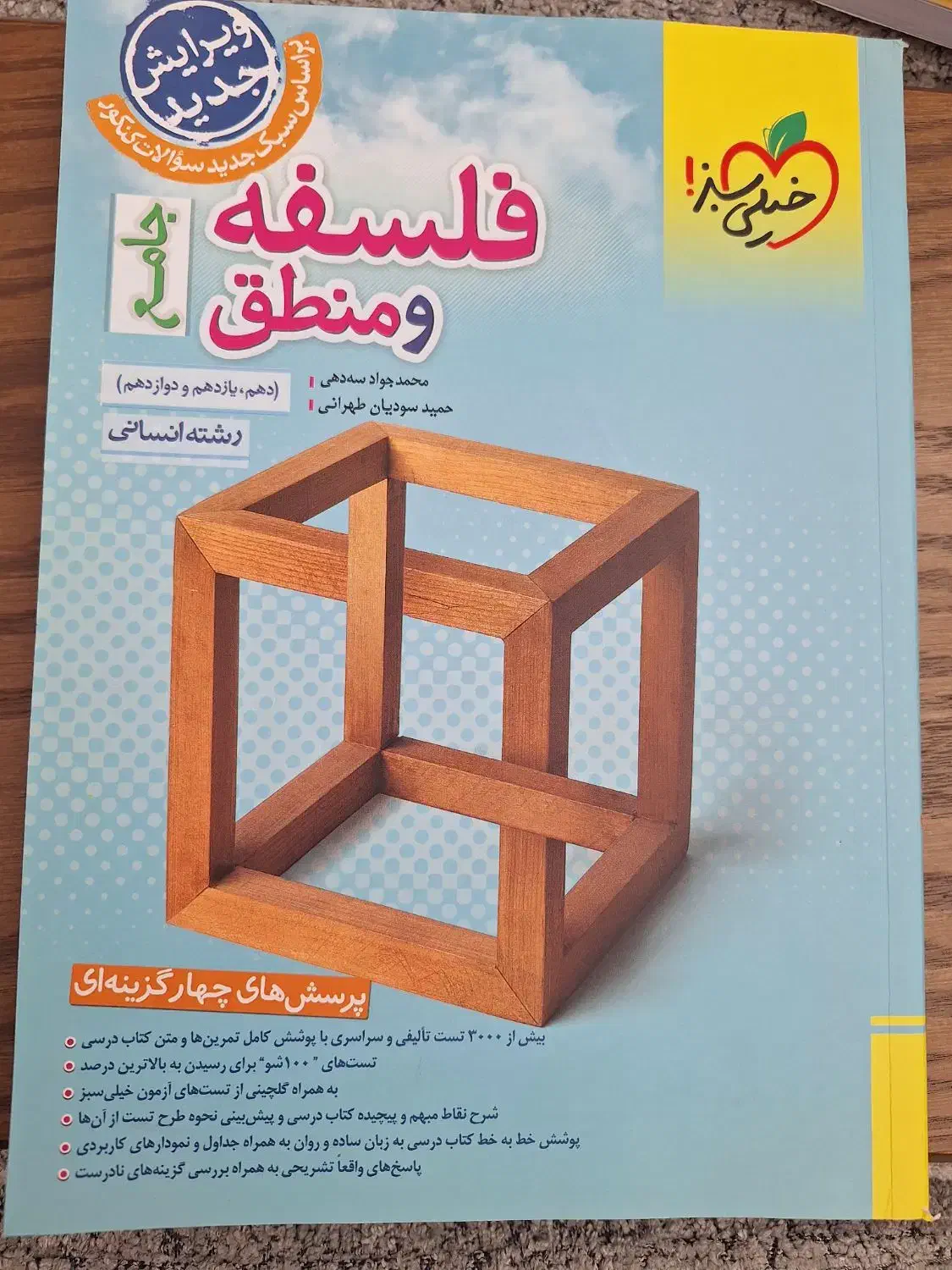 کتاب فلسفه و منطق جامع خیلی سبز|کتاب و مجله آموزشی|شهریار, شهریار|دیوار