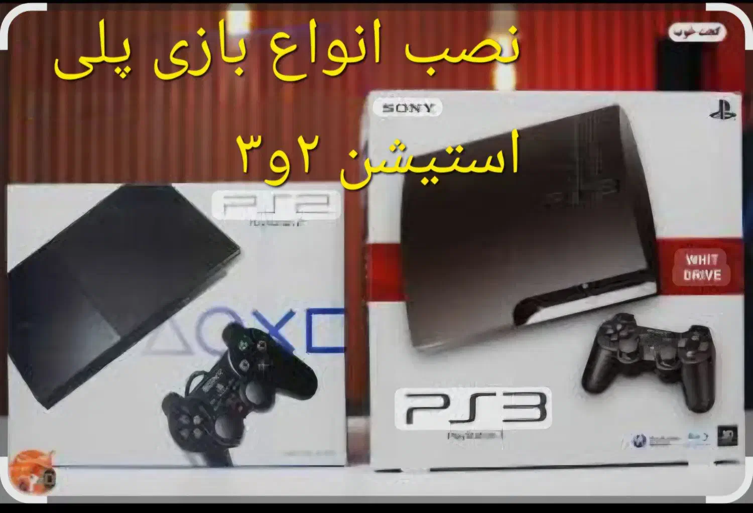 نصب بازی پلی استیشن ۲ و۳|کنسول، بازی ویدئویی و آنلاین|خرمآباد, |دیوار