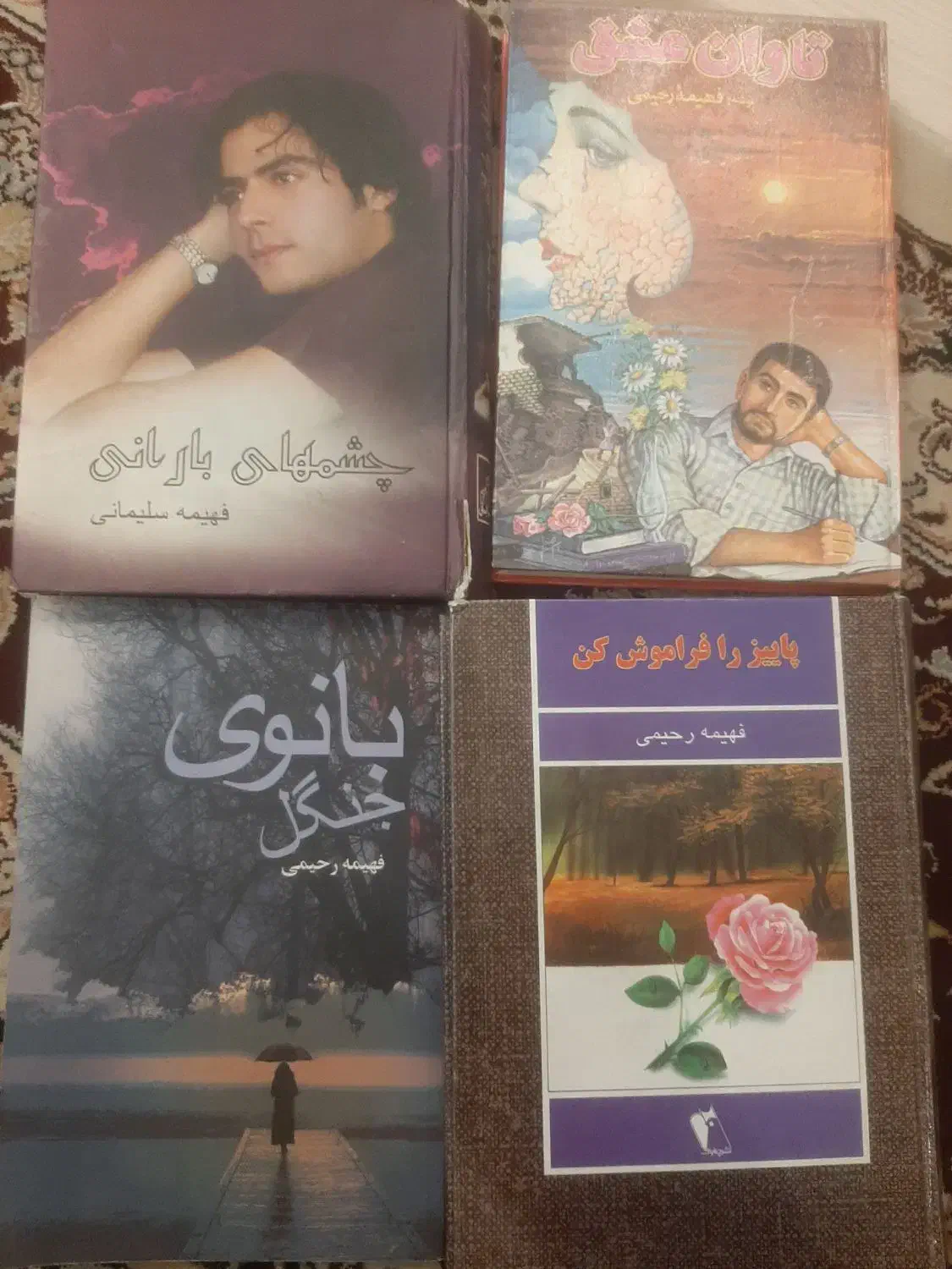 کتاب های رمان عاشقانه فهیمه رحیمی|کتاب و مجله ادبی|تبریز, |دیوار