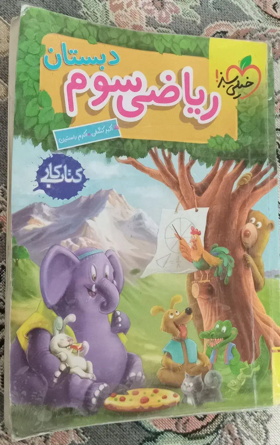 ریاضی سوم خیلی سبز|کتاب و مجله آموزشی|شیروان (خراسان), |دیوار