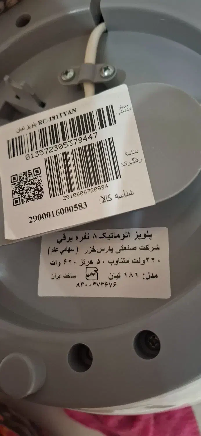 پلوپز اتوماتیک ۸ نفره برقی پارس خزر مدل تیان|اجاق گاز و لوازم برقی پخت‌وپز|رشت, نظری|دیوار