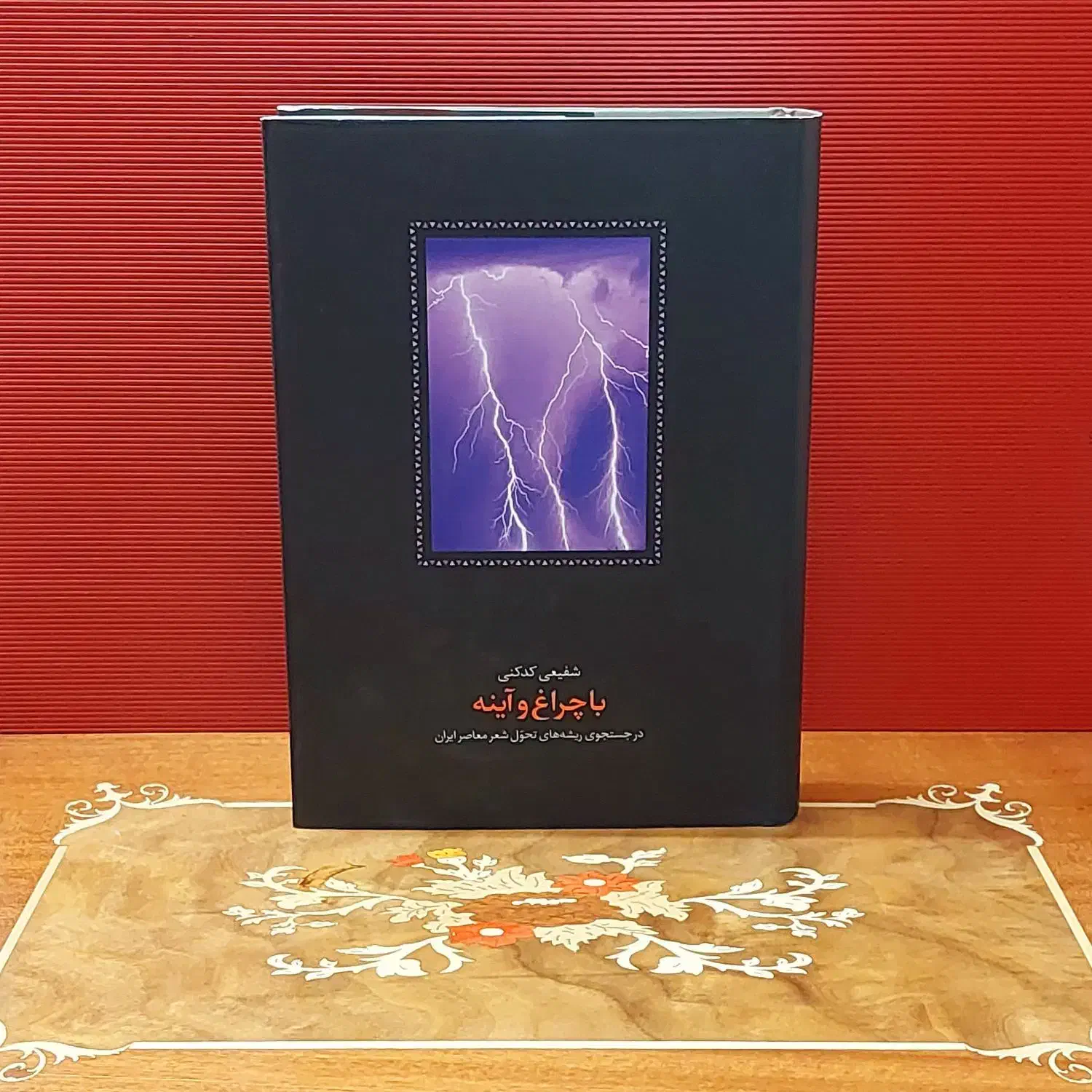 کتاب با چراغ و آیینه دکتر شفیعی کدکنی|کتاب و مجله آموزشی|زرندیه, |دیوار