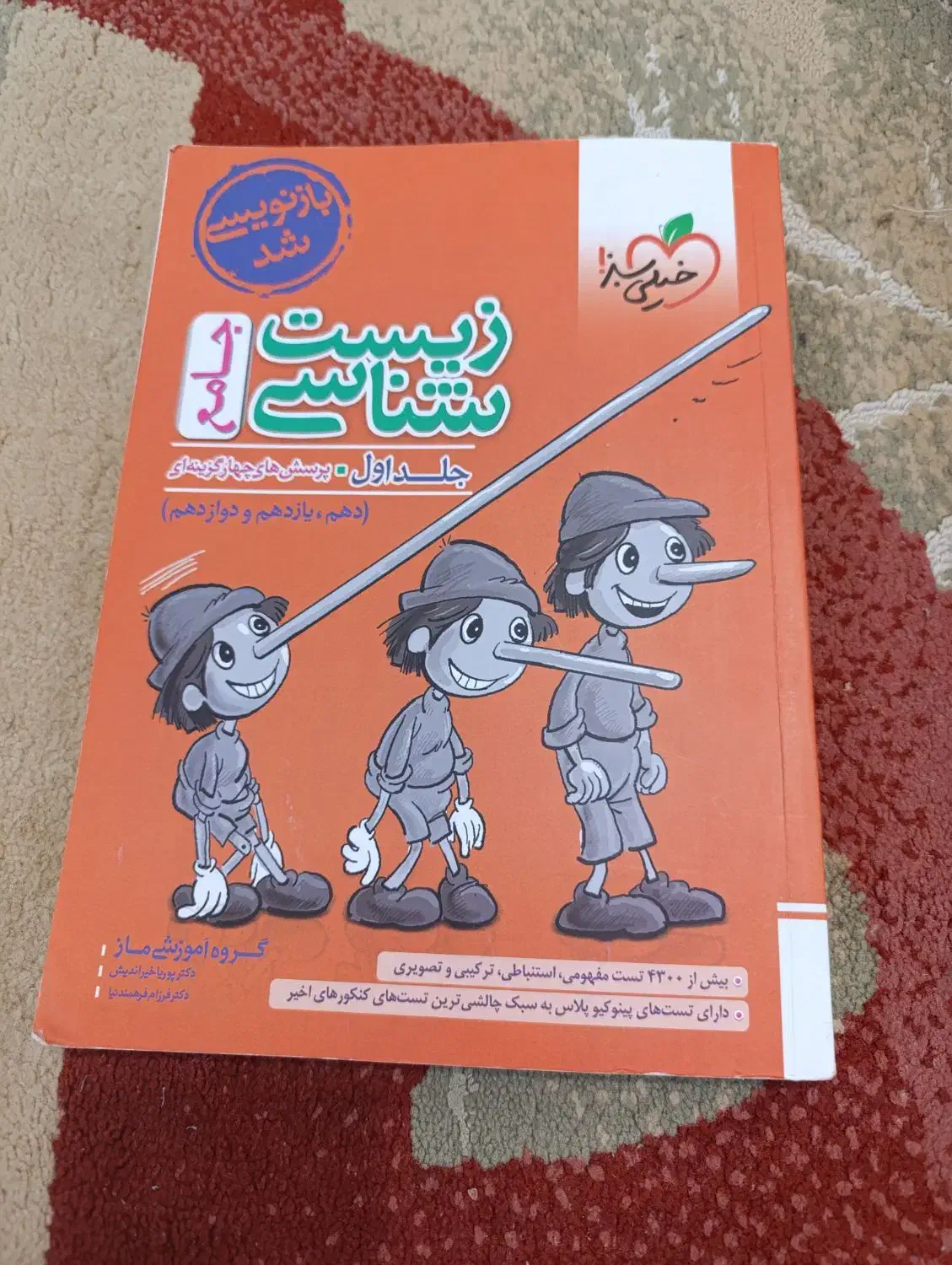 کتاب پینوکیو جامع|کتاب و مجله آموزشی|اهواز, فرهنگ شهر|دیوار