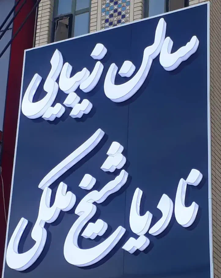 تابلو سالن زیبایی چلینیوم حروف برجسته|فروشگاه و مغازه|شیراز, مسلم|دیوار
