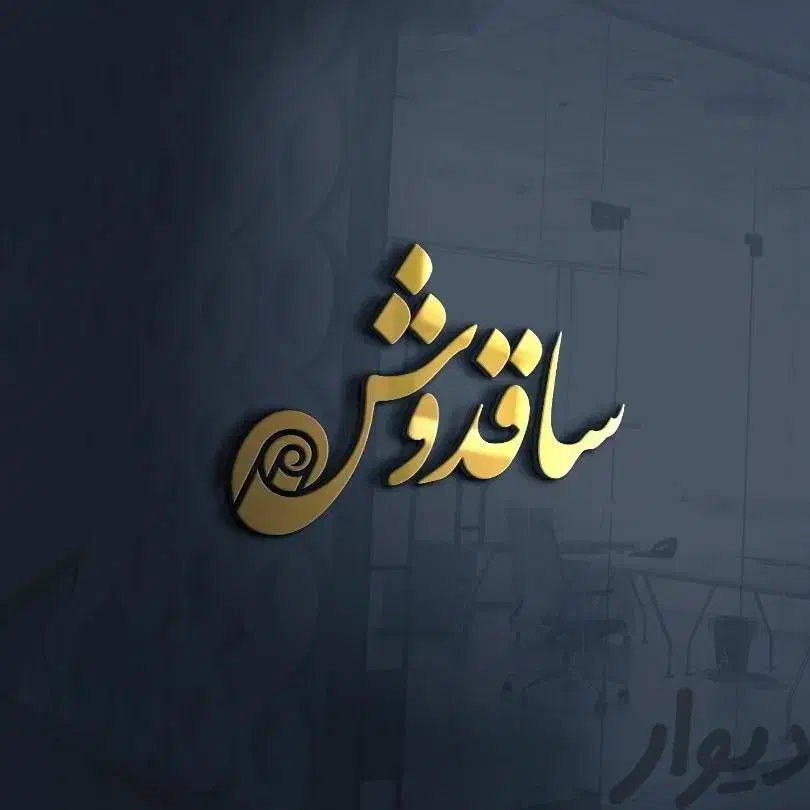 قالیشویی ساقدوش رودهن مهراباد گیلاوند|خدمات نظافت|رودهن, |دیوار
