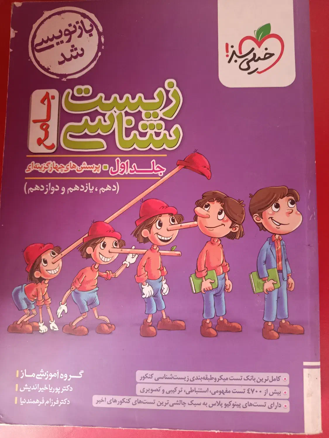 زیست شناسی جامع خیلی سبز|کتاب و مجله آموزشی|رفسنجان, |دیوار