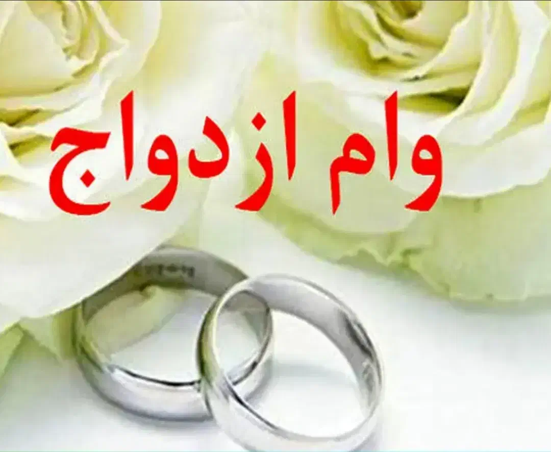 وام ازدواج|خدمات مالی، حسابداری، بیمه|قرچک, مهدیه|دیوار