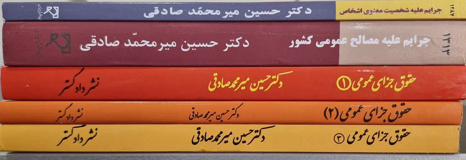 حقوق جزای عمومی و اختصاصی دکتر صادقی|کتاب و مجله آموزشی|قم, رضویه|دیوار