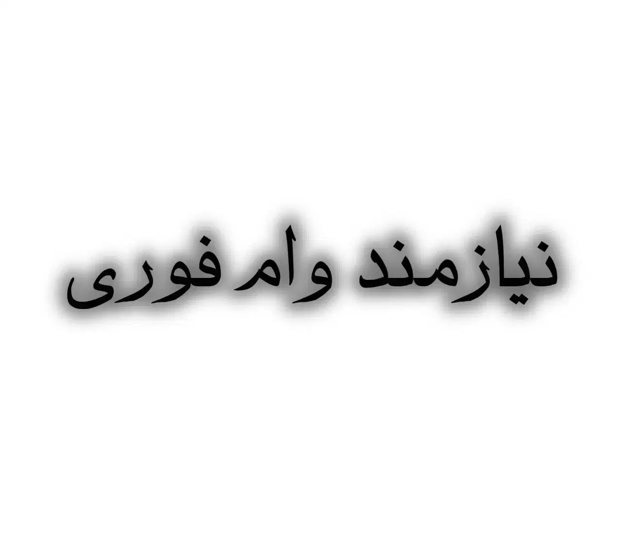 وام فرزندآوری خریدارم|فعالیت داوطلبانه|میناب, |دیوار