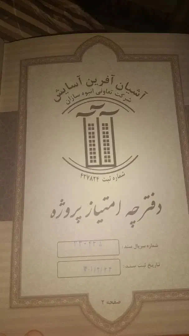 تهاتر پیش فروش آپارتمان با آپارتمان درمشهد|پیش‌فروش املاک|مشهد, جنت|دیوار