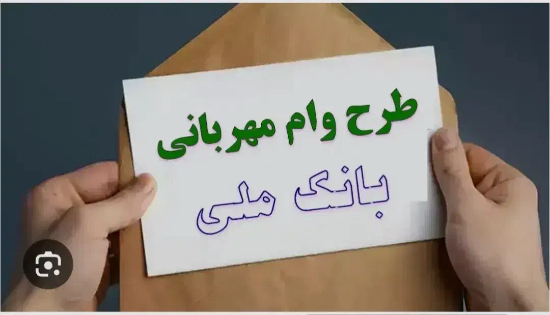 وام طرح مهربانی (بانک مهربانی)|کارت هدیه و تخفیف|سقز, |دیوار