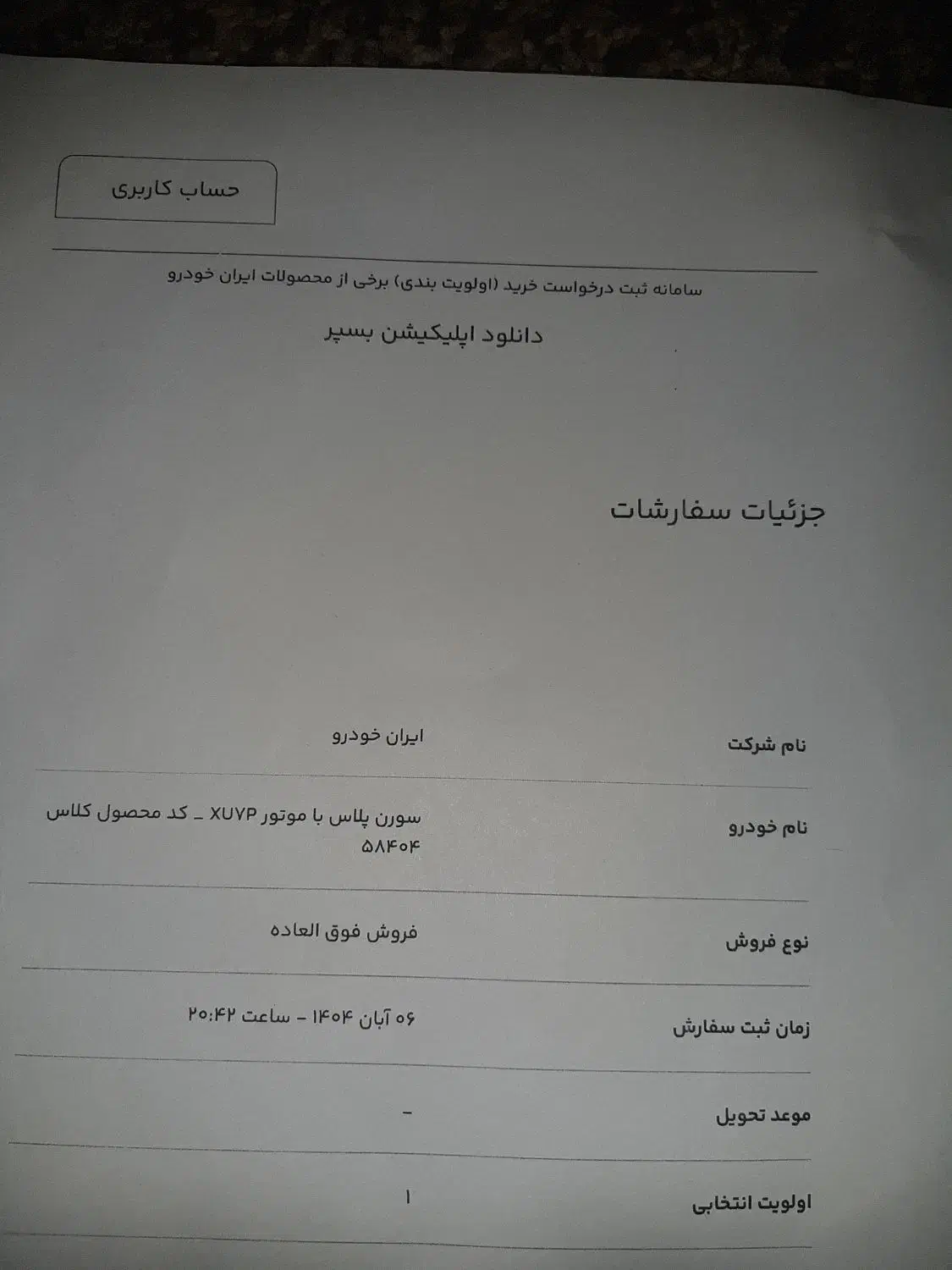 فروش حواله خودرو|خودرو سواری و وانت|نورآباد ممسنی, |دیوار