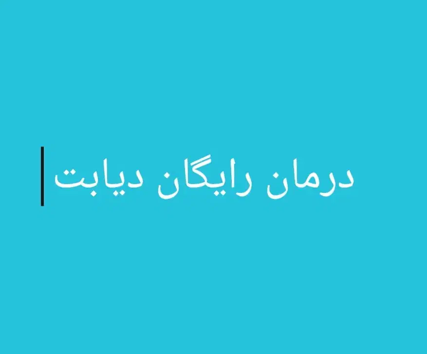 درمان دیابت کاملا رایگان|فعالیت داوطلبانه|اهواز, زیباشهر|دیوار