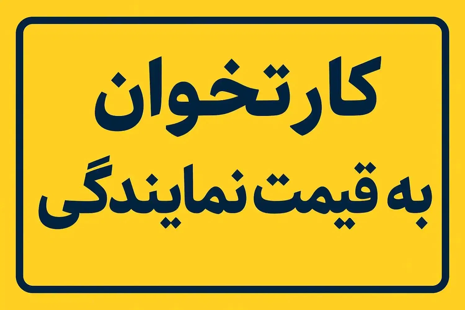 کارتخوان سیار مدل پرداخت کالای ایرانی|فروشگاه و مغازه|اهواز, زیتون کارگری|دیوار