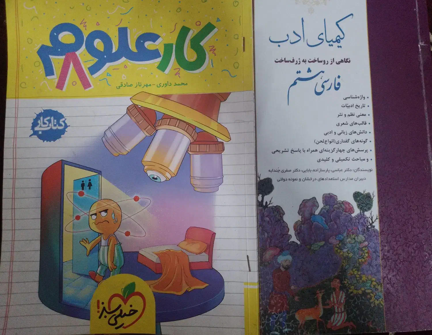کتاب کارعلوم هشتم خیلی سبز و کتاب کیمیای ادب هشتم|کتاب و مجله آموزشی|مشهد, شهرک امام سجاد|دیوار