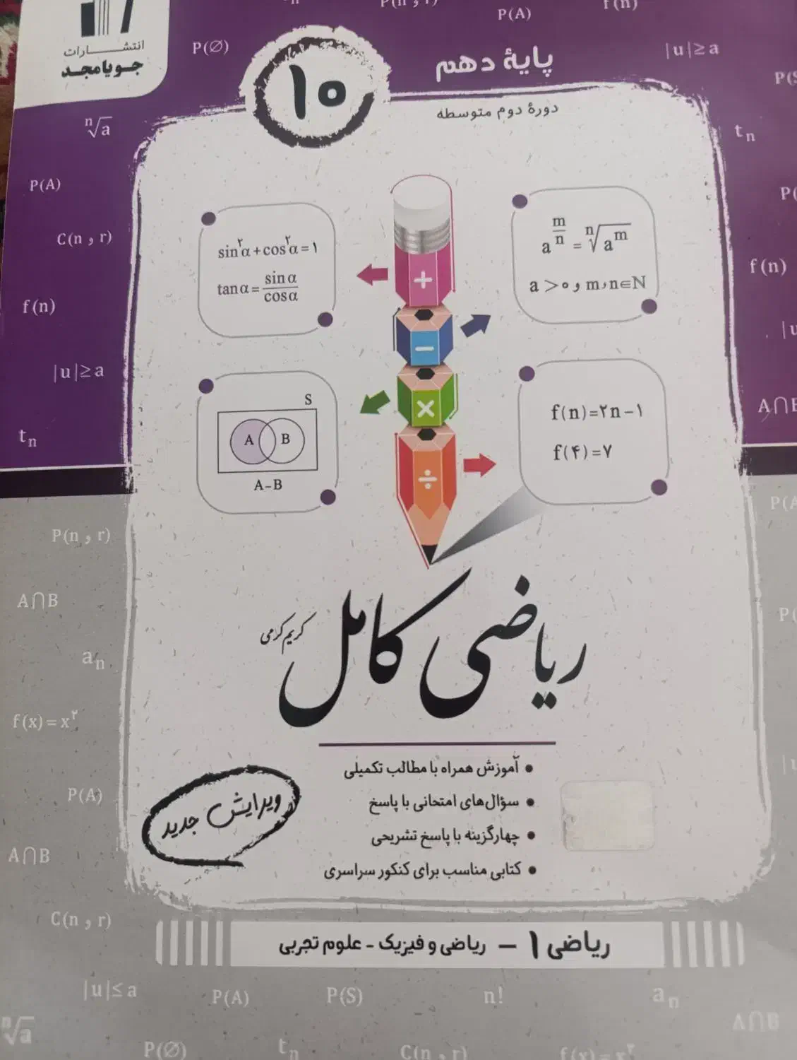 کتاب ریاضی دهم تجربی و ریاضی|کتاب و مجله آموزشی|شیراز, دارالرحمه|دیوار