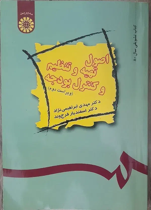 کتاب اصول تهیه و تنظیم و کنترل بودجه|کتاب و مجله آموزشی|رشت, آب و برق|دیوار