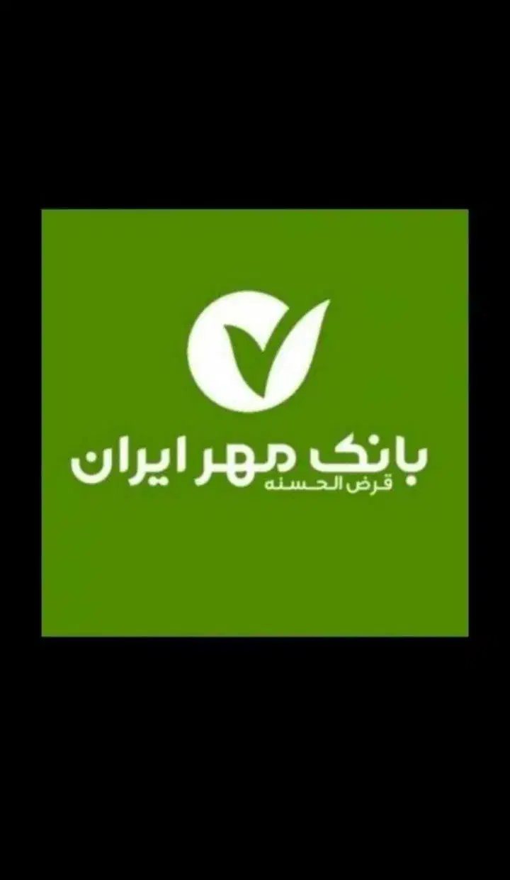 وام بانک مهر ایران|خدمات مالی، حسابداری، بیمه|شیروان (خراسان), |دیوار