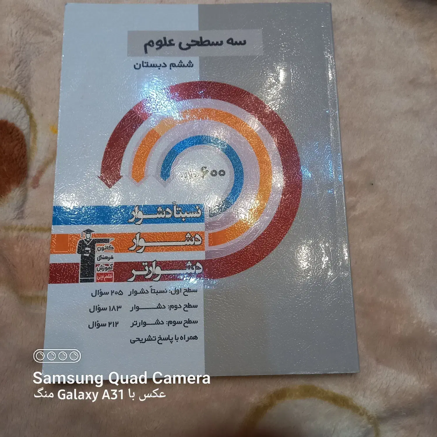 کتاب سه سطحی علوم|کتاب و مجله آموزشی|یاسوج, |دیوار