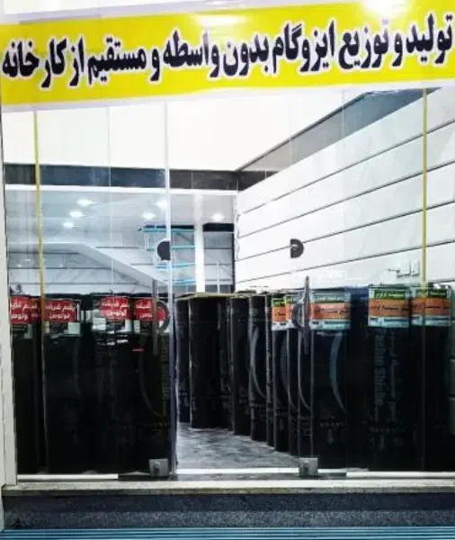 نمایندگی ایزوگام شاملو|خدمات پیشه و مهارت|شاهرود, |دیوار