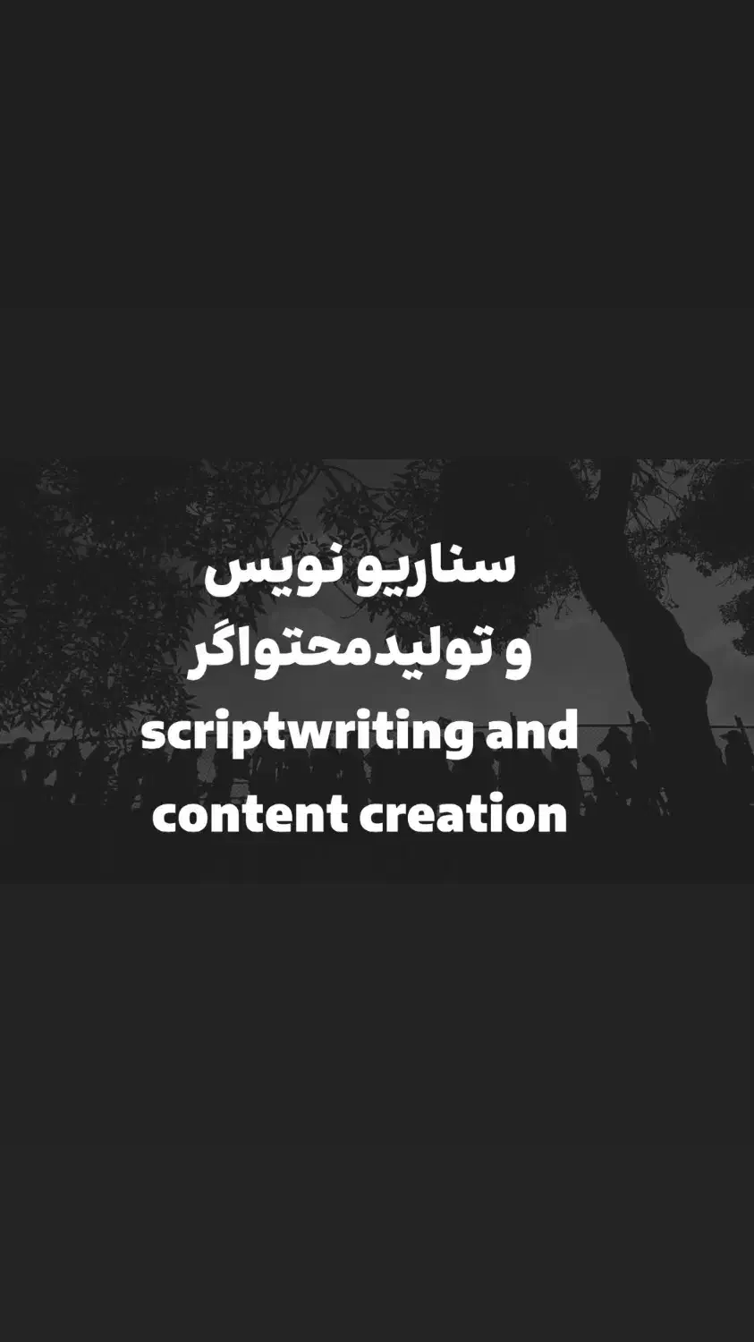 سناریو نویس و تولیدمحتواگر حرفهای|خدمات رایانهای و موبایل|مشهد, کوثر|دیوار