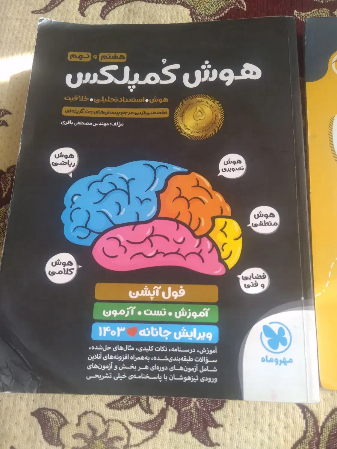 کتاب هوش وتست نامی نهم|لوازم التحریر|مرودشت, شهرک مهدیه|دیوار
