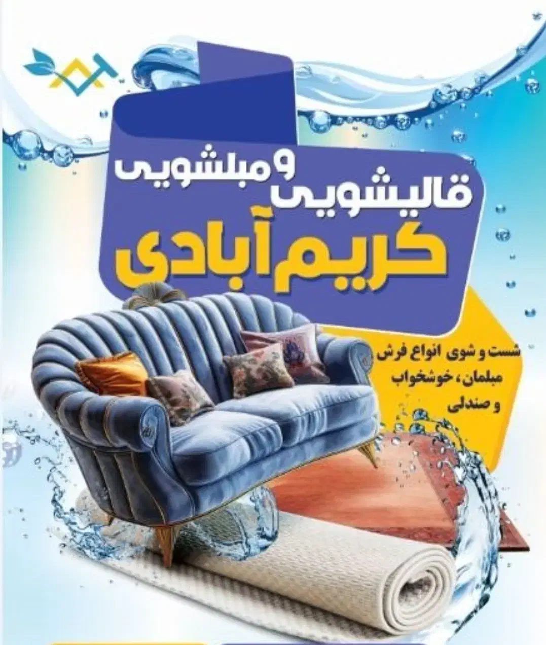 قالیشویی ومبل شویی کریم آبادی|خدمات نظافت|جاجرود, |دیوار