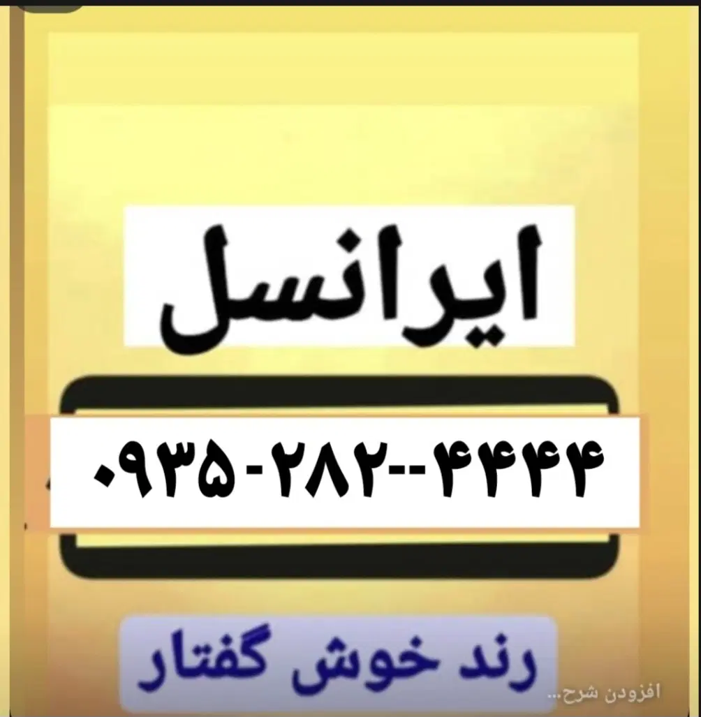 0935-282-4444|سیمکارت|مشهد, هفت تیر (حافظ)|دیوار
