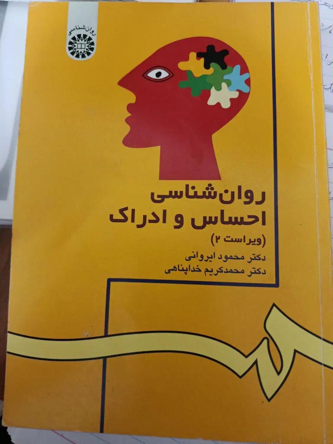 روانشناسی احساس و ادراک|کتاب و مجله آموزشی|قم, زاد|دیوار