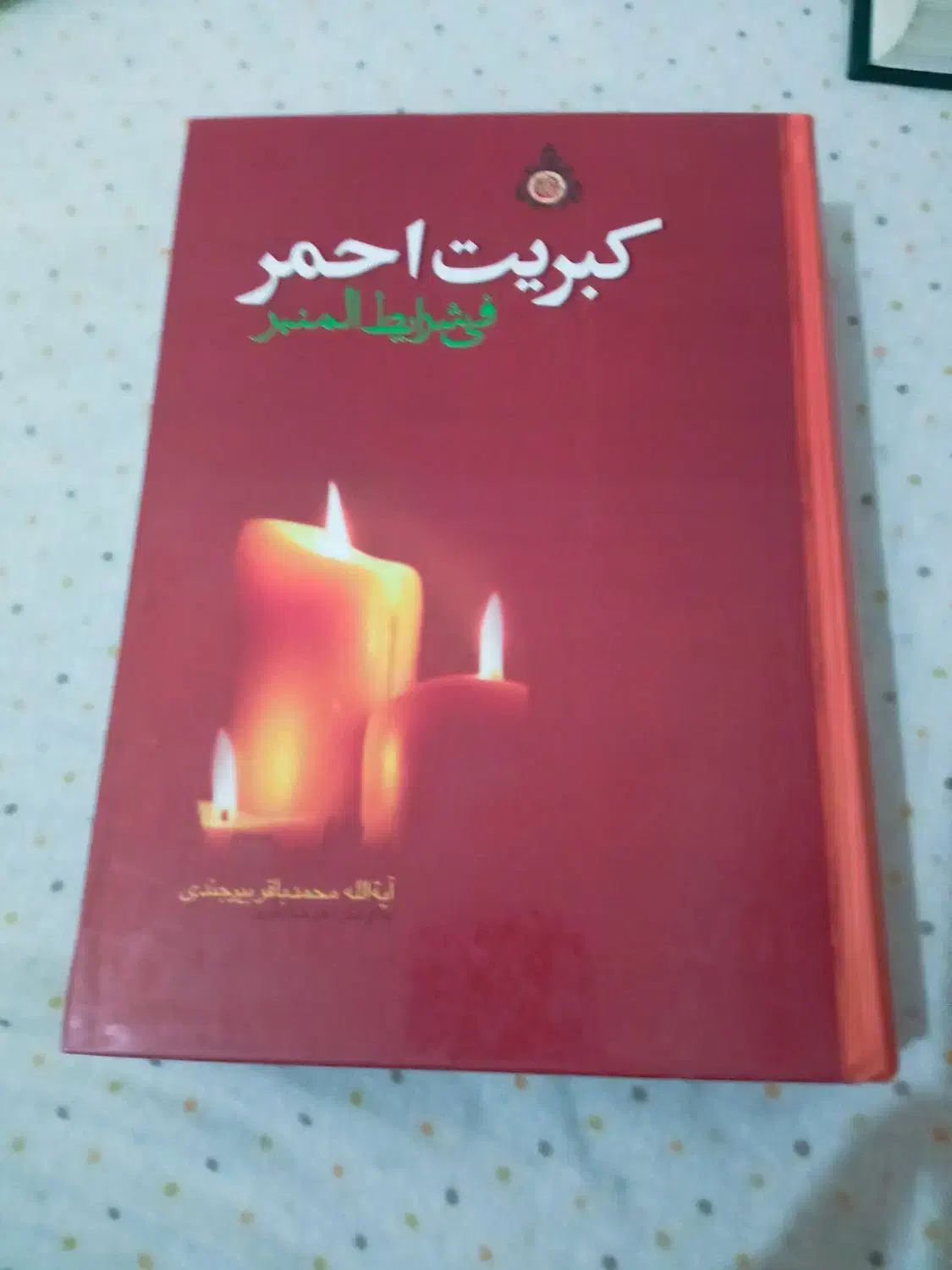 فروش کتابهای نفیس|کتاب و مجله مذهبی|کوهدشت, |دیوار