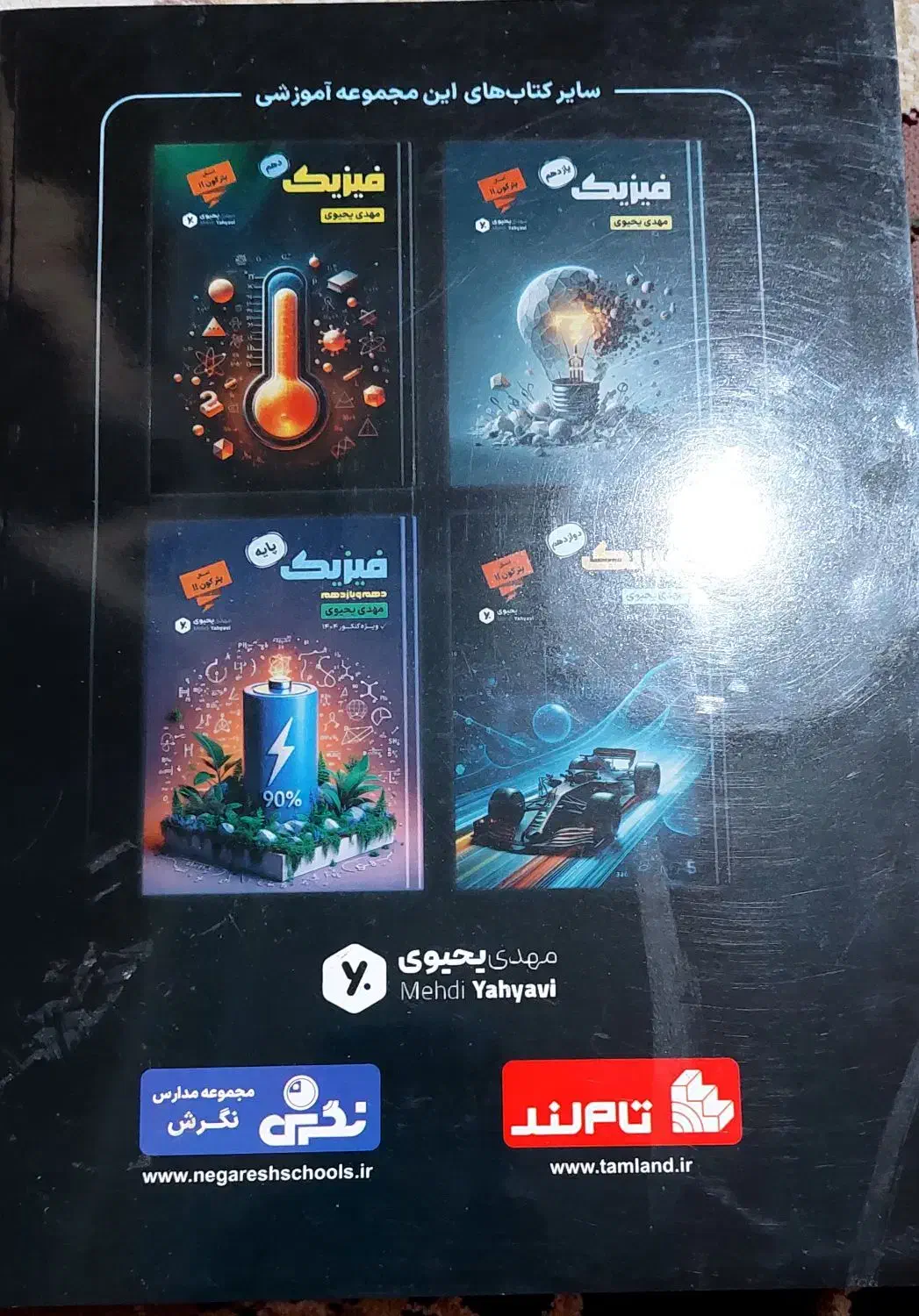 فیزیک از مهدی یحیوی 1404|کتاب و مجله آموزشی|قم, قم نو|دیوار