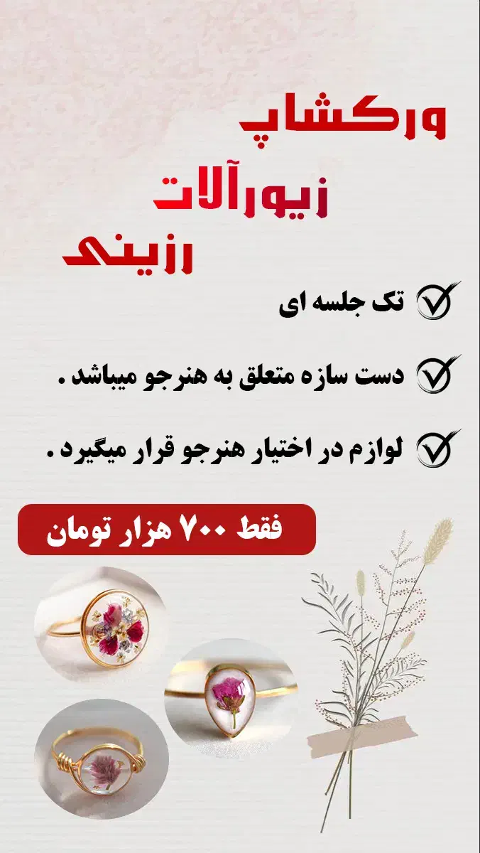 ورکشاپ زیورآلات رزینی|خدمات آموزشی|اهواز, فرهنگ شهر|دیوار