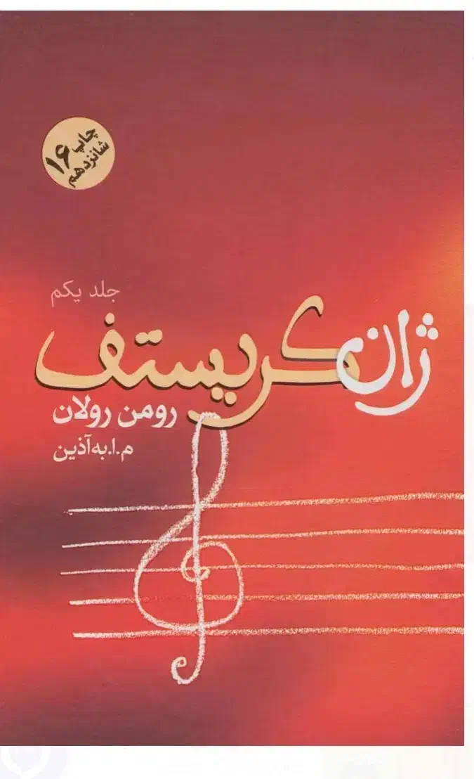 کتاب ژان کریستف|کتاب و مجله ادبی|کرمان, |دیوار