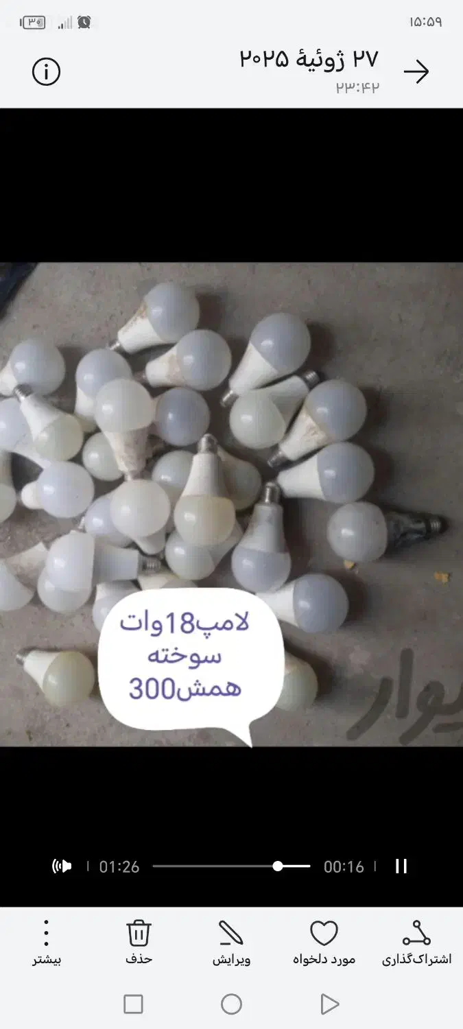 لامپ 18 سوخته|لامپ و چراغ|مشهد, عسگریه|دیوار