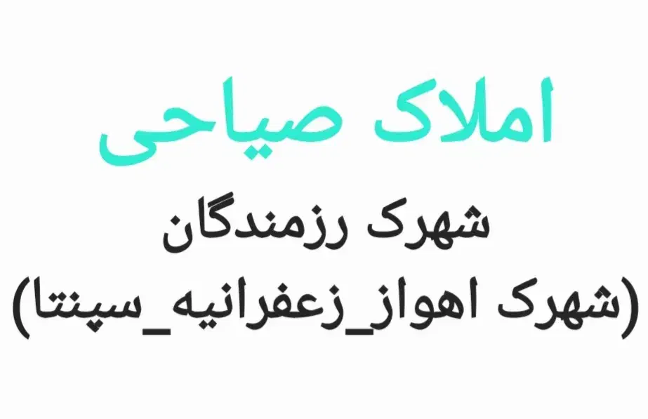 شهرک رزمندگان(شهرک اهواز)۲۰۰متری بلوکی فازدو|فروش خانه و ویلا|اهواز, شهرک رزمندگان|دیوار