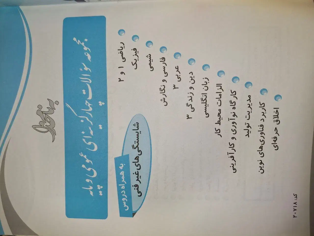 کتاب مجموعه سوالات تستی عمومی و پایه چهارخونه|کتاب و مجله آموزشی|تهران, سید خندان (جلفا)|دیوار