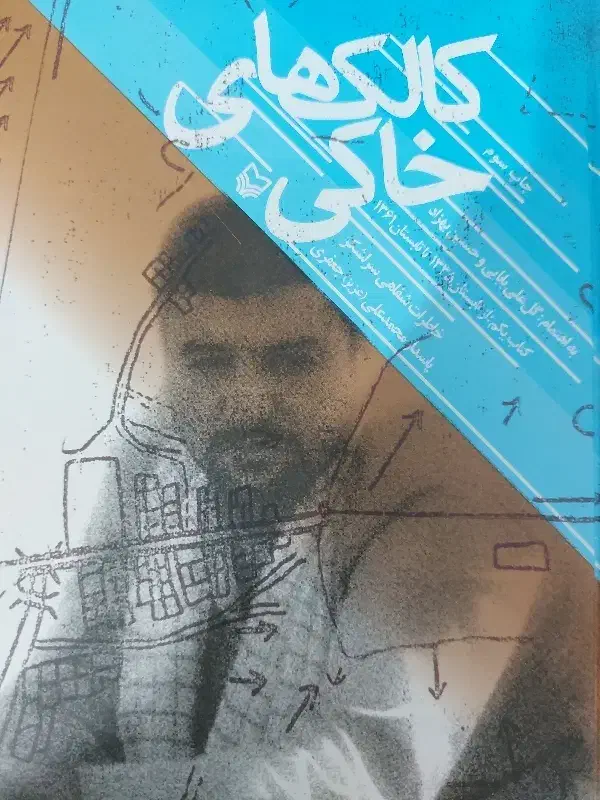 کتاب کالک‌های خاکی|کتاب و مجله تاریخی|ایلام, |دیوار