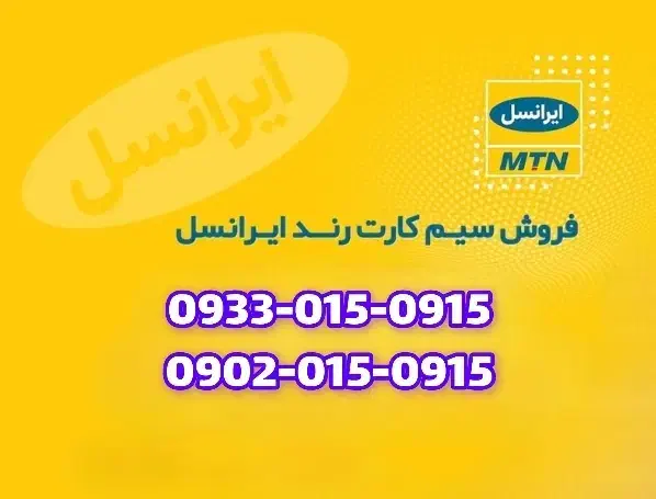 سیم کارت ایرانسل ست|سیمکارت|پاکدشت, پاکدشت (مامازند)|دیوار