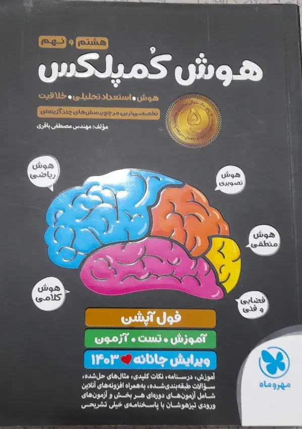کتاب هوش کمپلکس. هوش مالتیپل.۱۰۰۰و۱۰۰۱تست|کتاب و مجله آموزشی|شیراز, حافظیه|دیوار