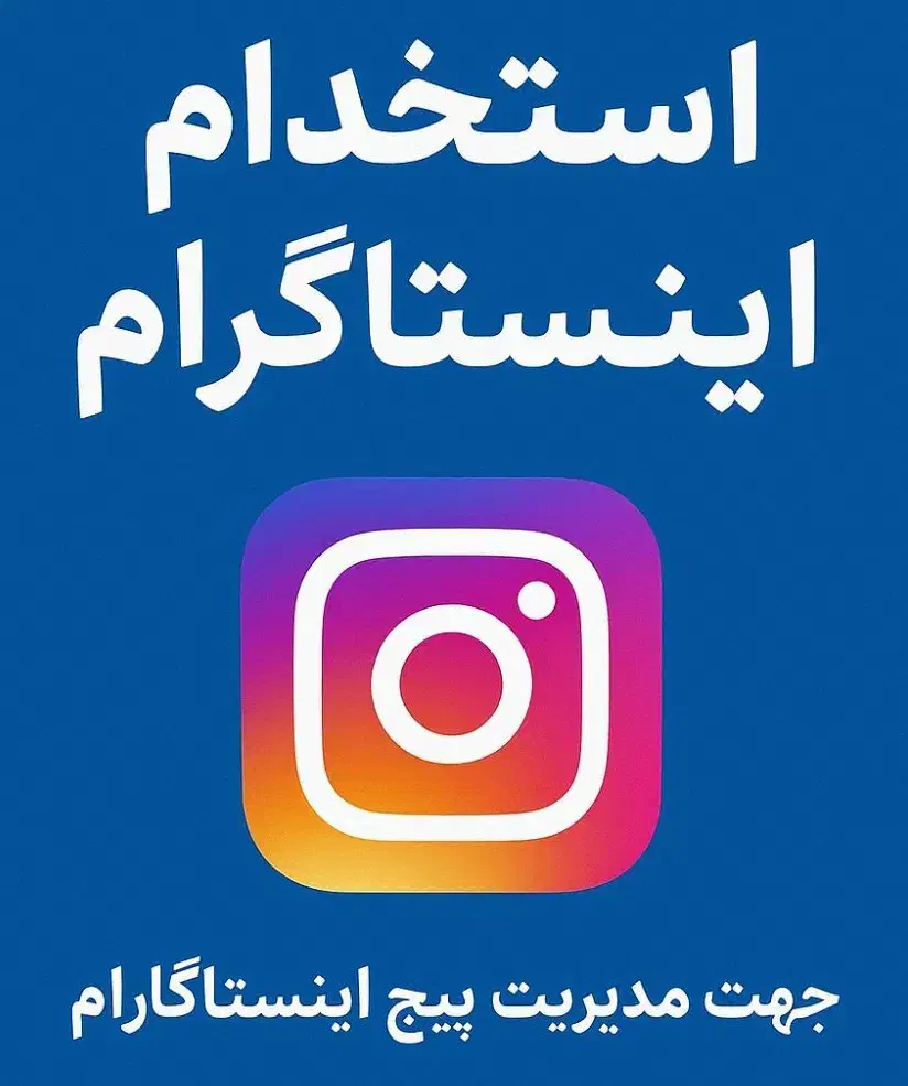 استخدام ادمین اینستاگرام|استخدام رایانه و فناوری اطلاعات|بندر گناوه, |دیوار