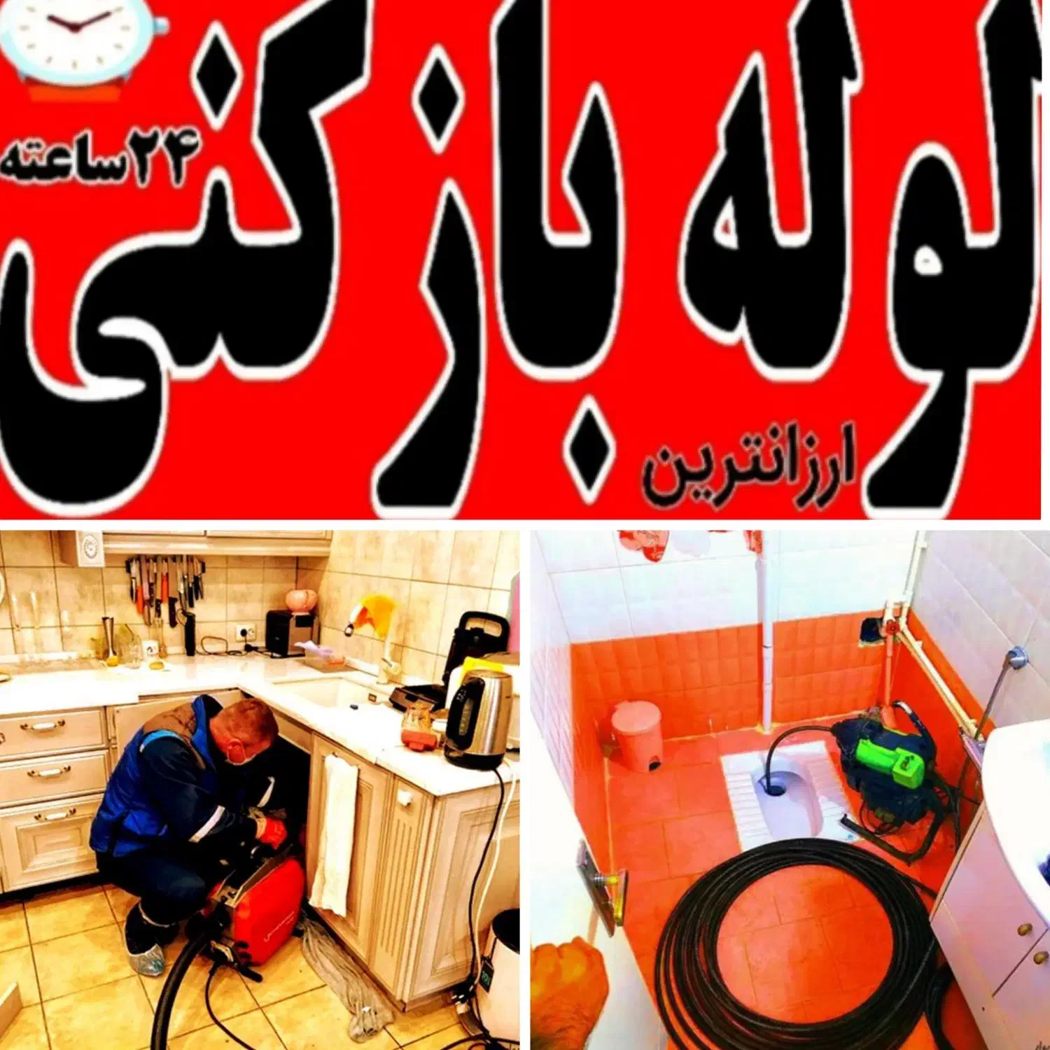 لوله بازکنی فنرزنی چاه بازکن پاکدشت ۴۵٪تخفیف|خدمات پیشه و مهارت|پاکدشت, پاکدشت (مامازند)|دیوار