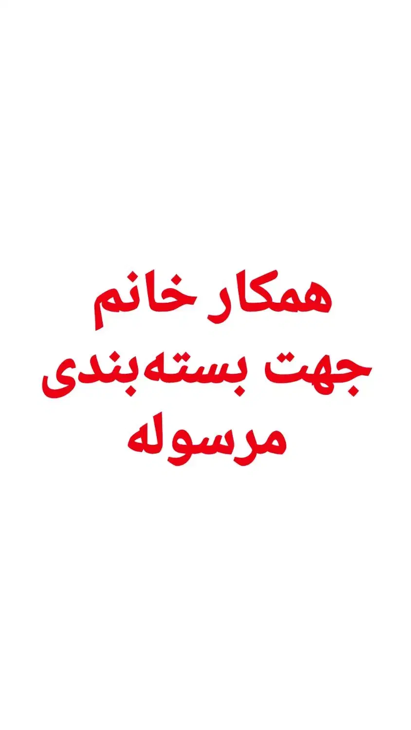 استخدام همکار خانم|استخدام خدمات فروشگاه و رستوران|اهواز, فاز ۲ پادادشهر|دیوار