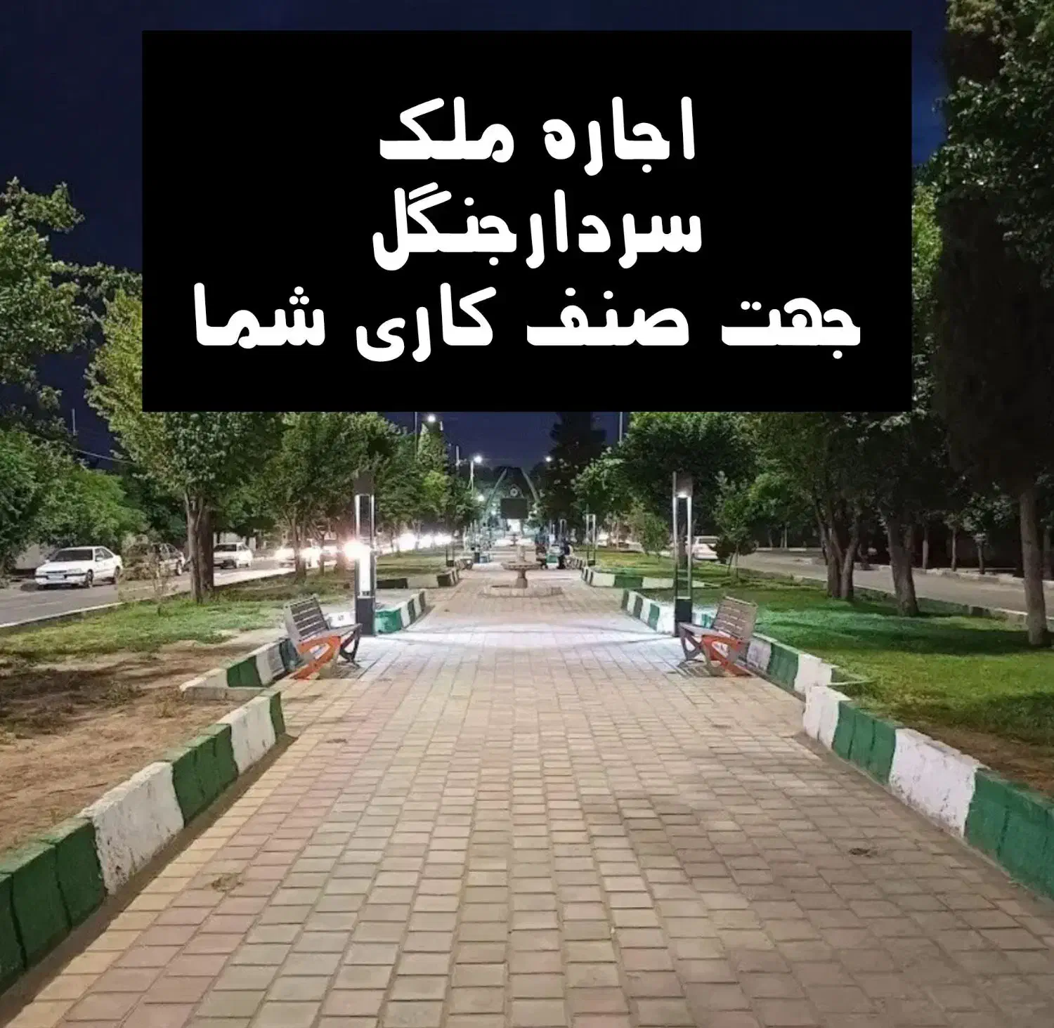 اجاره ملک ۶۰۰ متر تقریبی درسردارجنگل|اجارهٔ مغازه و غرفه|سیرجان, |دیوار