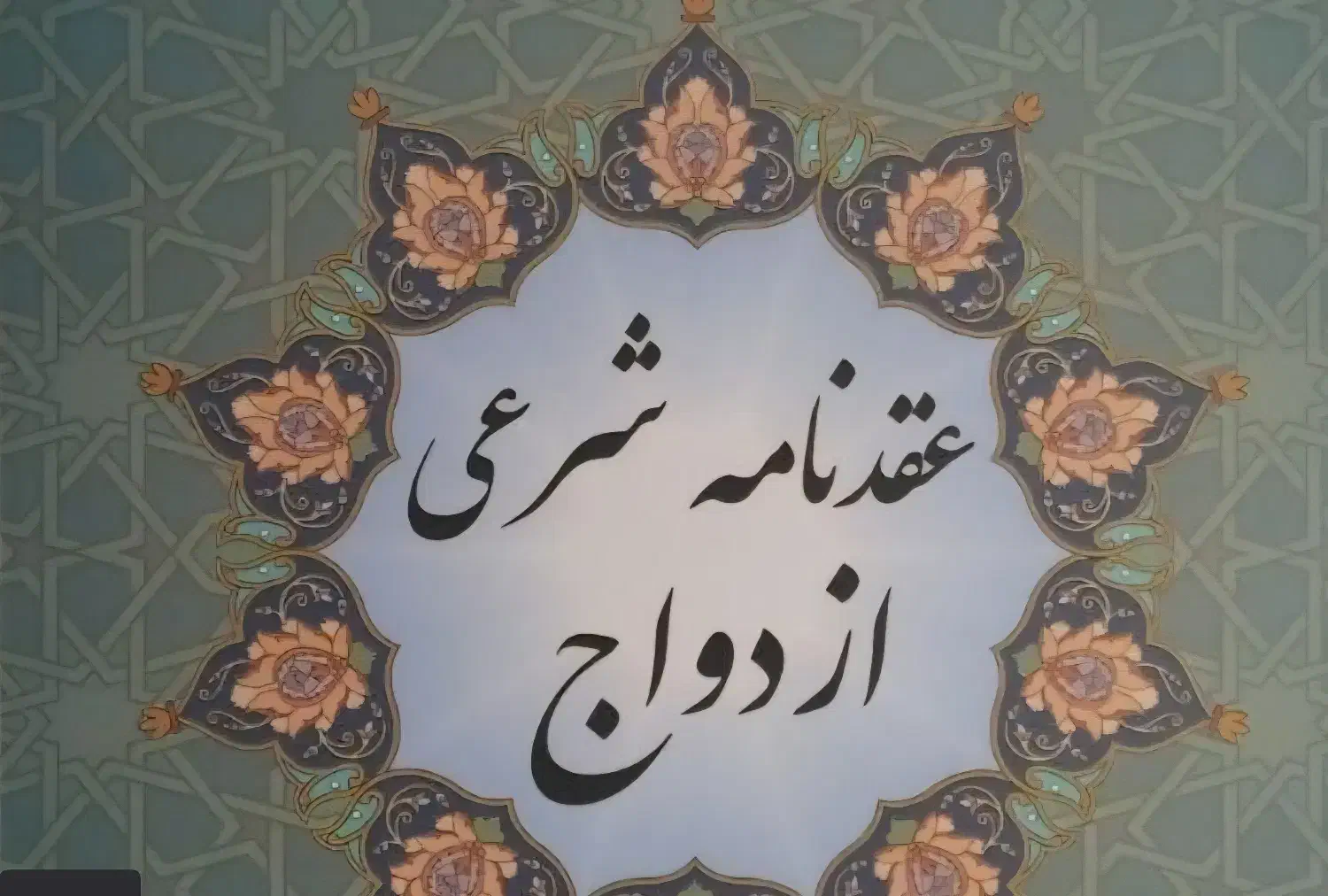 عقد عادی و شرعی|خدمات پذیرایی، مراسم|خرمشهر, |دیوار