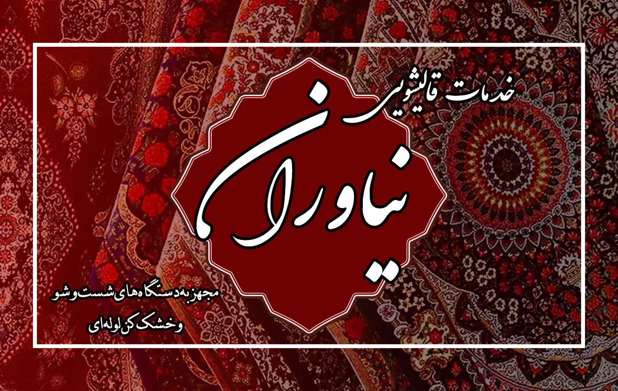 قالیشویی نیاوران .تحویل فقط 24ساعت از زمان تحویل|خدمات نظافت|کرمان, |دیوار