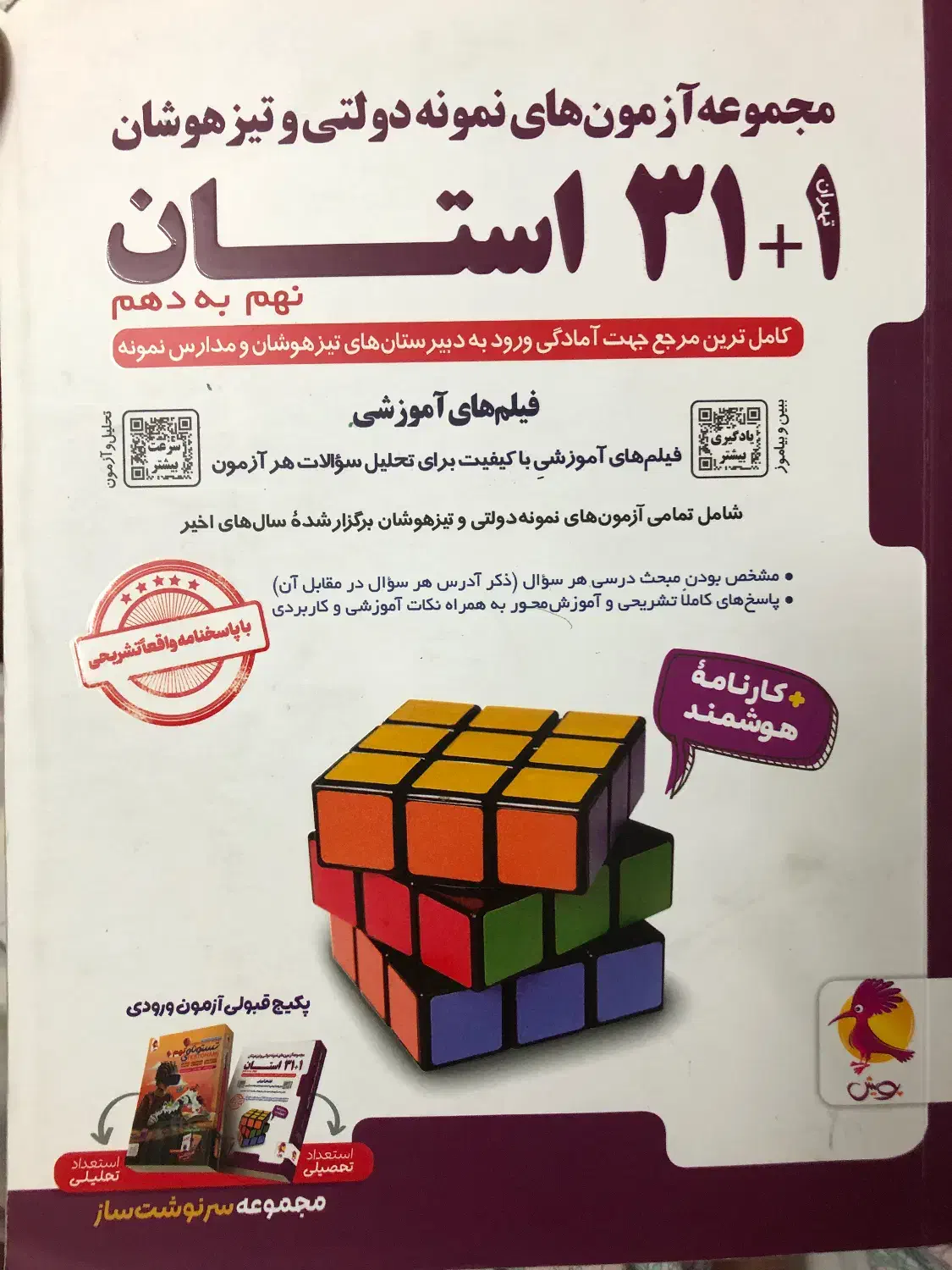 کتاب ۳۱+۱ استان مجموعه آزمون‌های نمونه و تیزهوشان|کتاب و مجله آموزشی|مشهد, ویلاشهر|دیوار