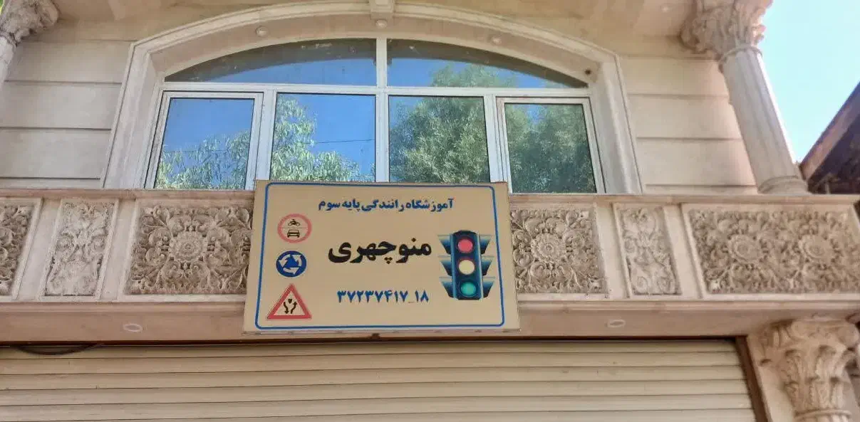 مربی آقا آموزشگاه رانندگی|استخدام آموزشی|قم, زاویه|دیوار