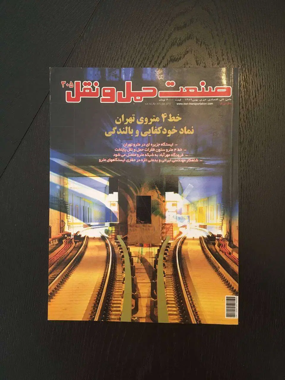 صنعت حمل و نقل ویژه افتتاح خط 4 مترو تهران 1389|مجلات|تهران, محمودیه|دیوار