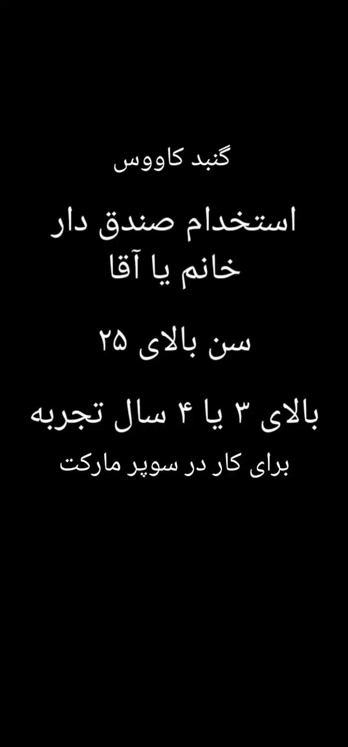 صندق دار برای سوپرمارکت|استخدام خدمات فروشگاه و رستوران|گنبد کاووس, |دیوار