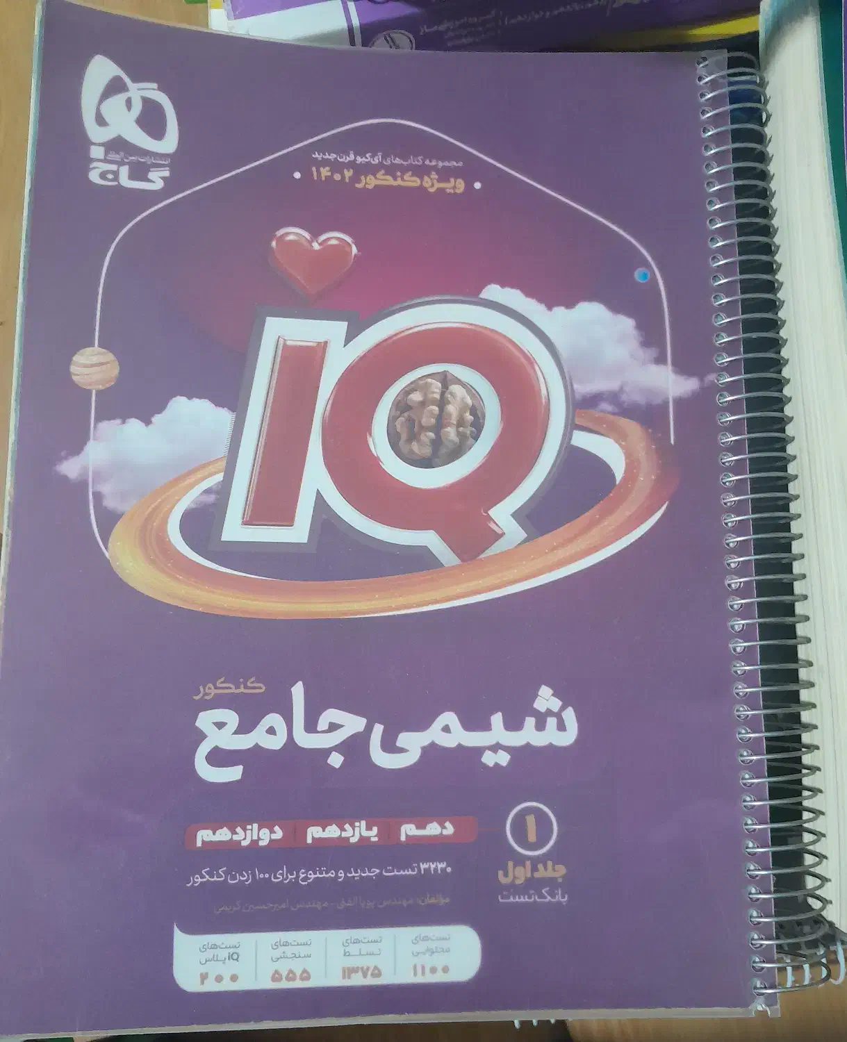 کتاب دوجلدی ای کیو شیمی جامع درحد نو|کتاب و مجله آموزشی|پردیس, فاز ۸|دیوار